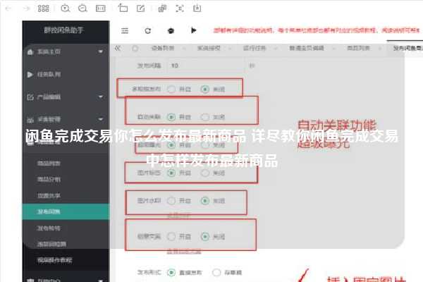 闲鱼完成交易你怎么发布最新商品 详尽教你闲鱼完成交易中怎样发布最新商品