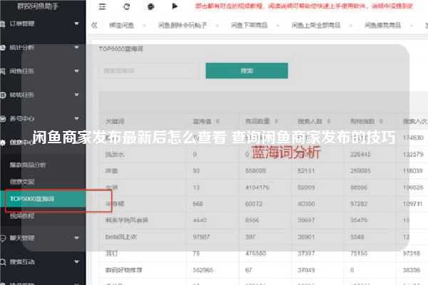 闲鱼商家发布最新后怎么查看 查询闲鱼商家发布的技巧