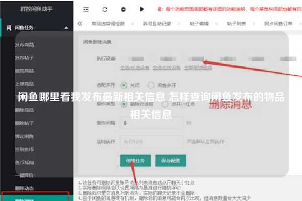 闲鱼哪里看我发布最新相关信息 怎样查询闲鱼发布的物品相关信息