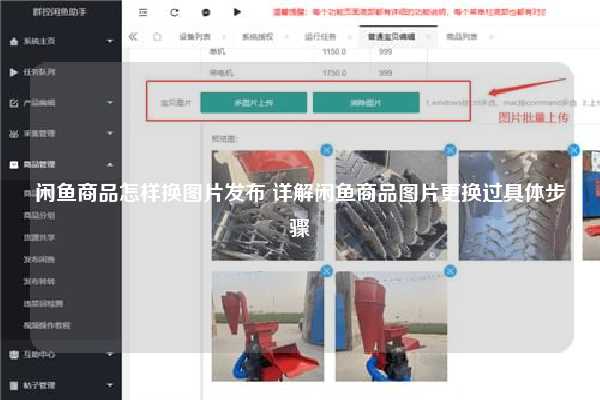 闲鱼商品怎样换图片发布 详解闲鱼商品图片更换过具体步骤