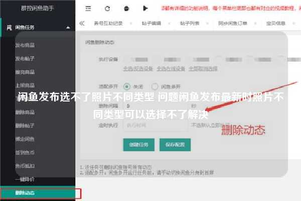 闲鱼发布选不了照片不同类型 问题闲鱼发布最新时照片不同类型可以选择不了解决