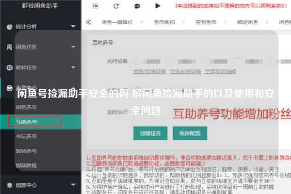 闲鱼号捡漏助手安全的吗 解闲鱼捡漏助手的以及使用和安全问题