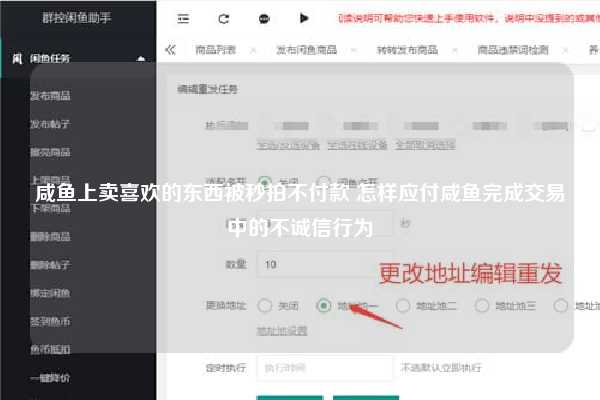 咸鱼上卖喜欢的东西被秒拍不付款 怎样应付咸鱼完成交易中的不诚信行为