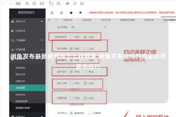 闲鱼发布最新视频你怎么找商家 闲鱼发布视频的商家找寻基本技巧