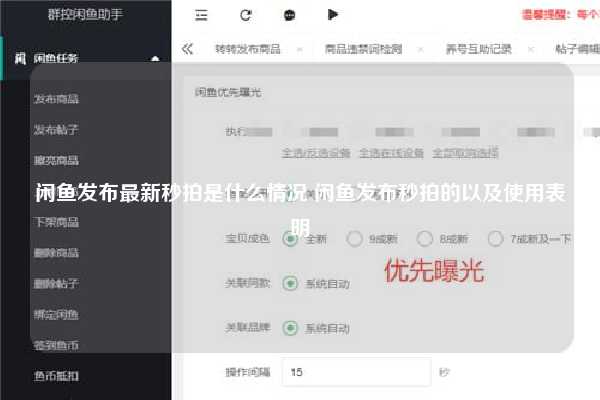 闲鱼发布最新秒拍是什么情况 闲鱼发布秒拍的以及使用表明