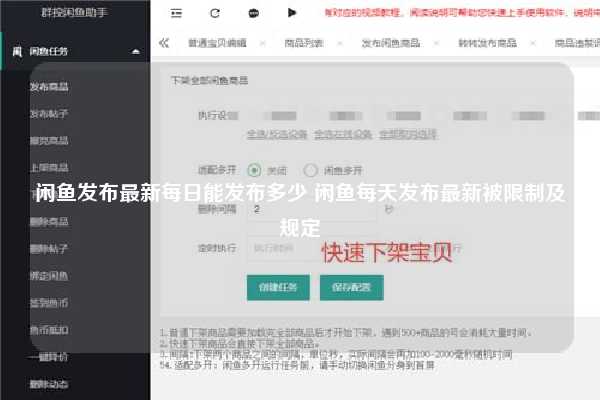 闲鱼发布最新每日能发布多少 闲鱼每天发布最新被限制及规定