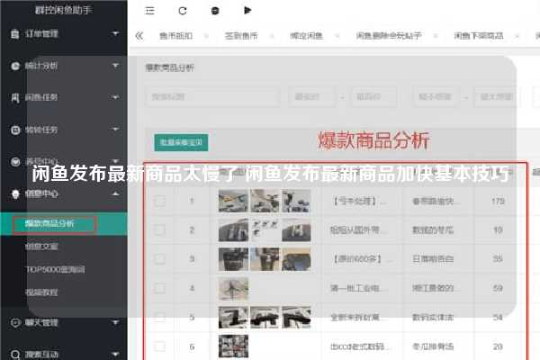 闲鱼发布最新商品太慢了 闲鱼发布最新商品加快基本技巧