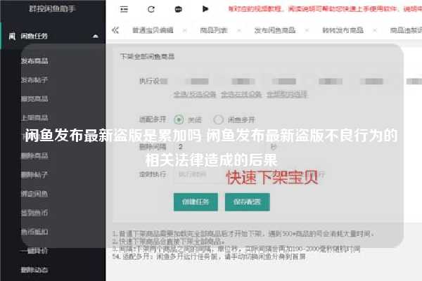 闲鱼发布最新盗版是累加吗 闲鱼发布最新盗版不良行为的相关法律造成的后果