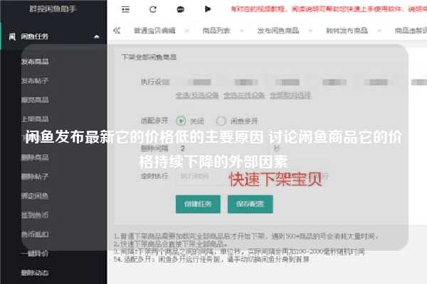 闲鱼发布最新它的价格低的主要原因 讨论闲鱼商品它的价格持续下降的外部因素