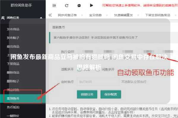 闲鱼发布最新商品立马被拍有猫腻吗 闲鱼交易中存在解决思路解析