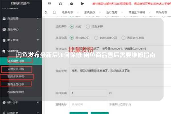 闲鱼发布最新后如何保修 闲鱼商品售后需要维修指南