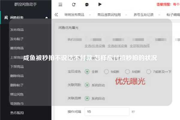 咸鱼被秒拍不说话不付款 怎样应付被秒拍的状况