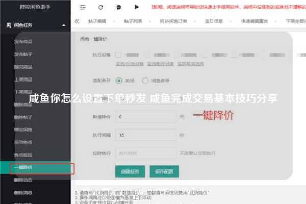 咸鱼你怎么设置下单秒发 咸鱼完成交易基本技巧分享