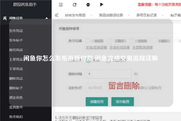 闲鱼你怎么发布最新付款 闲鱼完成交易流程详解