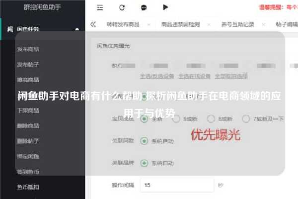 闲鱼助手对电商有什么帮助 探析闲鱼助手在电商领域的应用于与优势