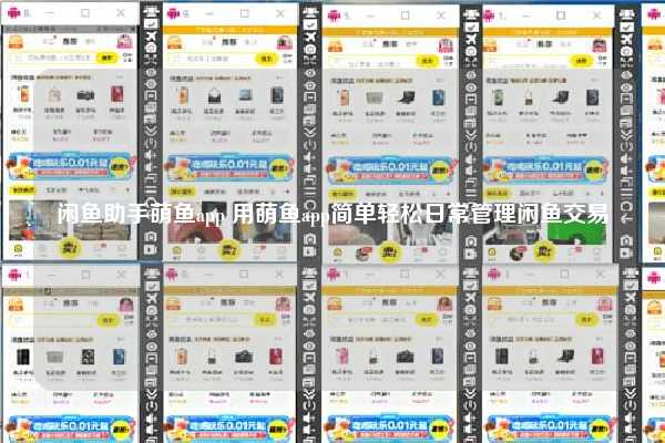 闲鱼助手萌鱼app 用萌鱼app简单轻松日常管理闲鱼交易