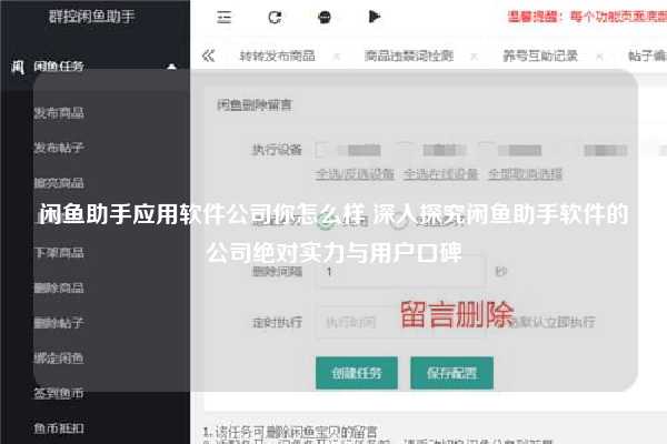 闲鱼助手应用软件公司你怎么样 深入探究闲鱼助手软件的公司绝对实力与用户口碑