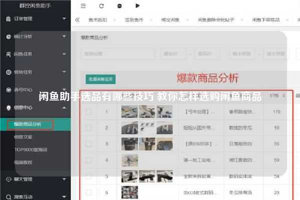 闲鱼助手选品有哪些技巧 教你怎样选购闲鱼商品