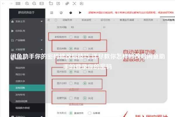 闲鱼助手你的密码修改后技巧 详尽教你怎样修改后闲鱼助手的登录你的密码