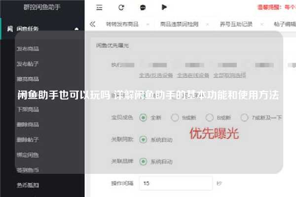 闲鱼助手也可以玩吗 详解闲鱼助手的基本功能和使用方法