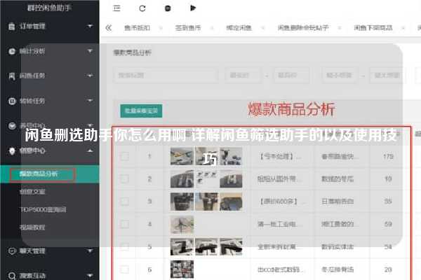 闲鱼删选助手你怎么用啊 详解闲鱼筛选助手的以及使用技巧