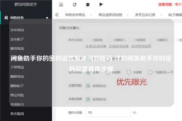 闲鱼助手你的密码设置解决问题技巧 详解闲鱼助手你的密码设置具体步骤