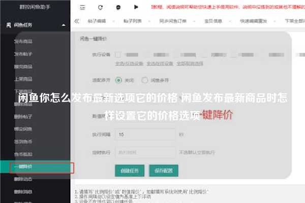 闲鱼你怎么发布最新选项它的价格 闲鱼发布最新商品时怎样设置它的价格选项