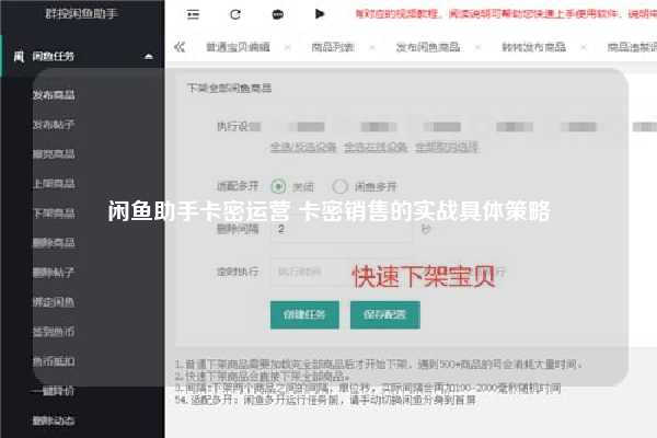 闲鱼助手卡密运营 卡密销售的实战具体策略