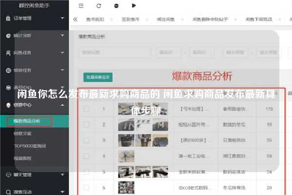 闲鱼你怎么发布最新求购商品的 闲鱼求购商品发布最新具体步骤