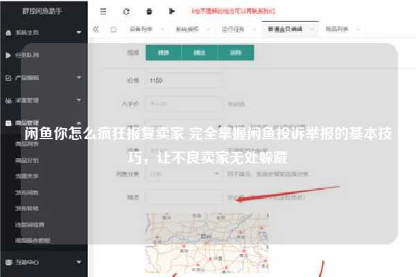 闲鱼你怎么疯狂报复卖家 完全掌握闲鱼投诉举报的基本技巧，让不良卖家无处躲藏