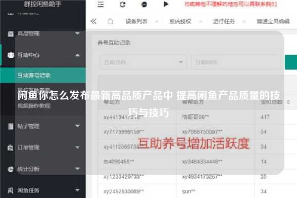 闲鱼你怎么发布最新高品质产品中 提高闲鱼产品质量的技巧与技巧