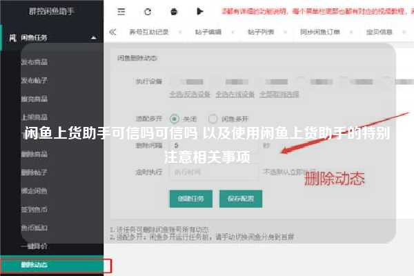 闲鱼上货助手可信吗可信吗 以及使用闲鱼上货助手的特别注意相关事项