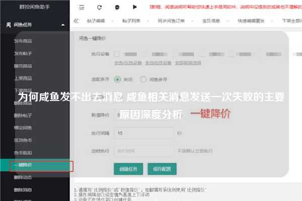 为何咸鱼发不出去消息 咸鱼相关消息发送一次失败的主要原因深度分析