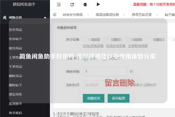 简鱼闲鱼助手好用吗 详尽评测及以及使用体验分享