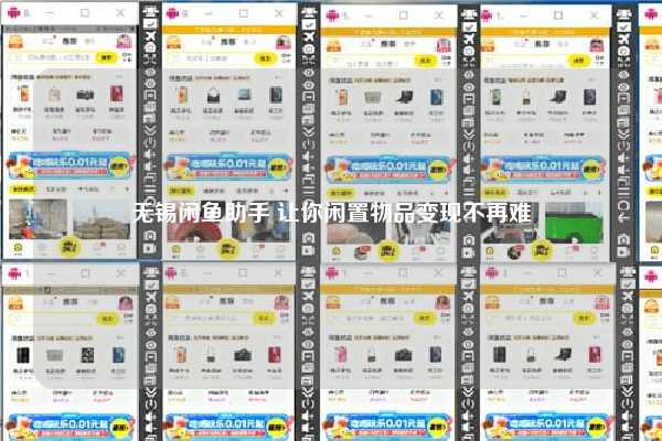 无锡闲鱼助手 让你闲置物品变现不再难