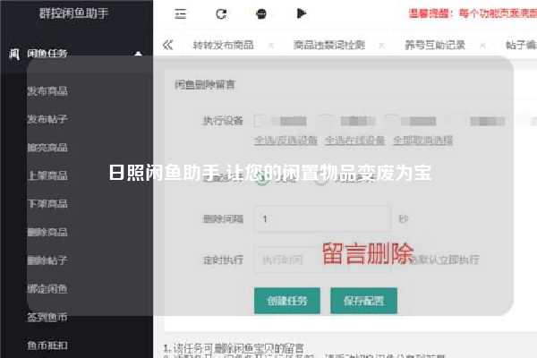 日照闲鱼助手 让您的闲置物品变废为宝