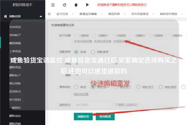咸鱼验货宝调监控 咸鱼验货宝通过后,买家确定选择购买之后,还也可以退货退款吗