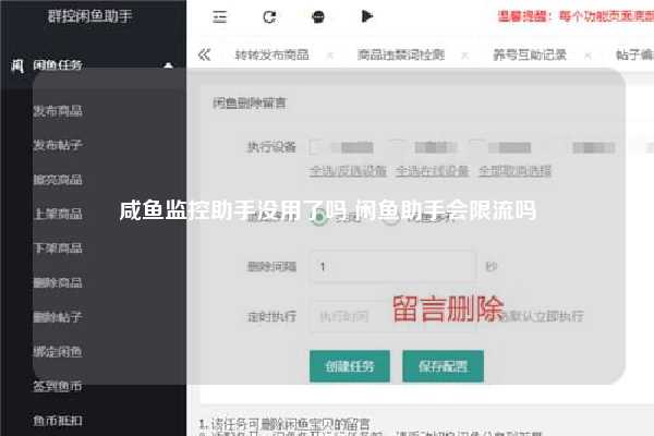 咸鱼监控助手没用了吗 闲鱼助手会限流吗