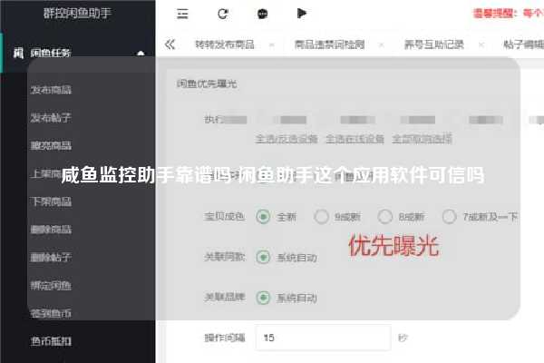 咸鱼监控助手靠谱吗 闲鱼助手这个应用软件可信吗