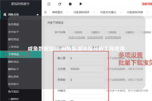 咸鱼数据监控 闲鱼数据深度分析工具使用
