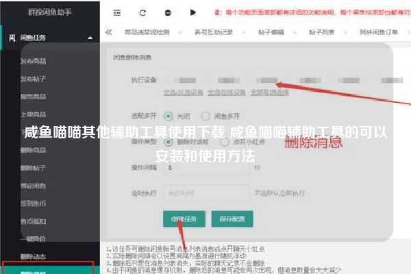 咸鱼喵喵其他辅助工具使用下载 咸鱼喵喵辅助工具的可以安装和使用方法