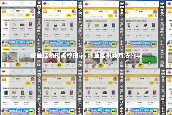 咸鱼挂新机被秒拍app 咸鱼挂机新方法分享