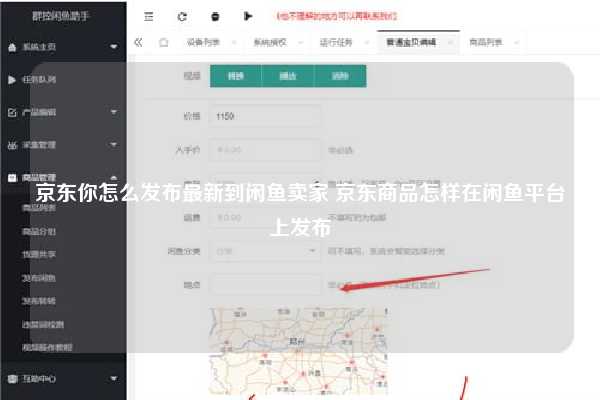 京东你怎么发布最新到闲鱼卖家 京东商品怎样在闲鱼平台上发布