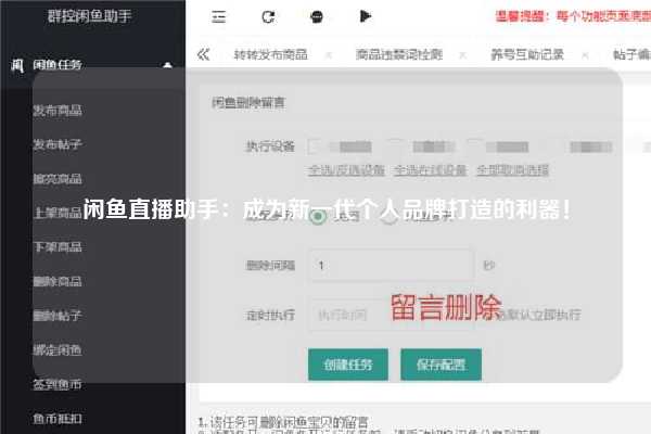 闲鱼直播助手：成为新一代个人品牌打造的利器！