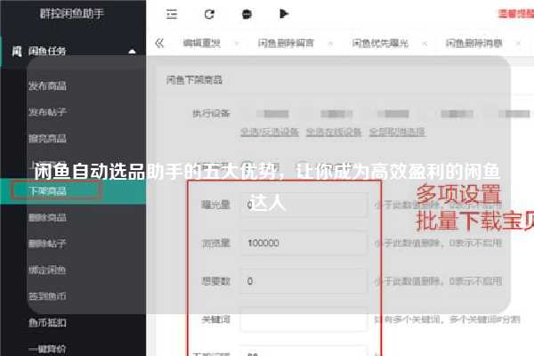闲鱼自动选品助手的五大优势，让你成为高效盈利的闲鱼达人