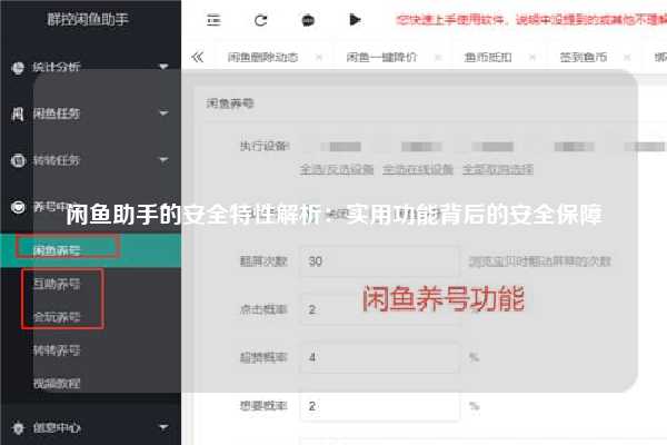 闲鱼助手的安全特性解析：实用功能背后的安全保障