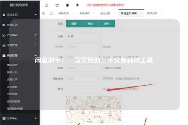 闲鱼助手：一款实用的二手交易辅助工具