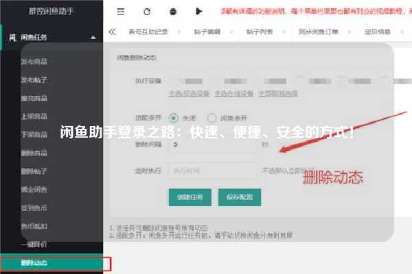 闲鱼助手登录之路：快速、便捷、安全的方式！