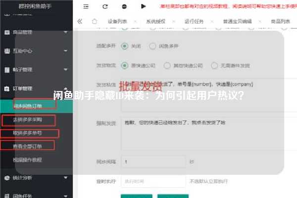 闲鱼助手隐藏ID来袭：为何引起用户热议？