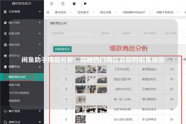 闲鱼助手商品分析：揭秘热门商品背后的销售秘密